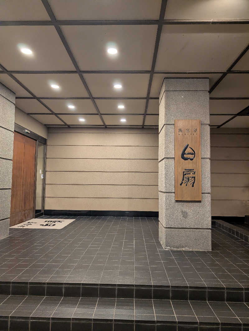 ぐんじんさんの湯喜望 白扇のサ活写真