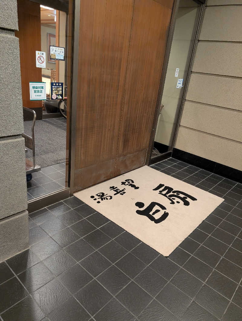 ぐんじんさんの湯喜望 白扇のサ活写真