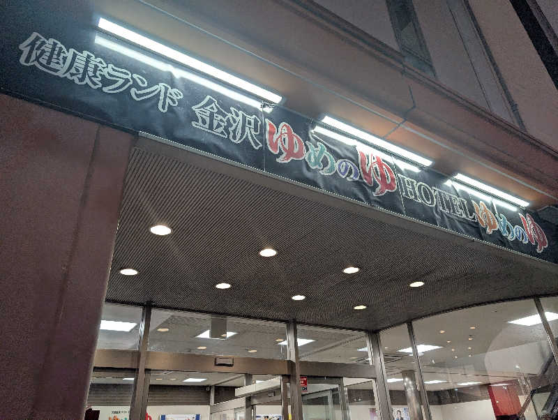 ぐんじんさんの金沢ゆめのゆのサ活写真
