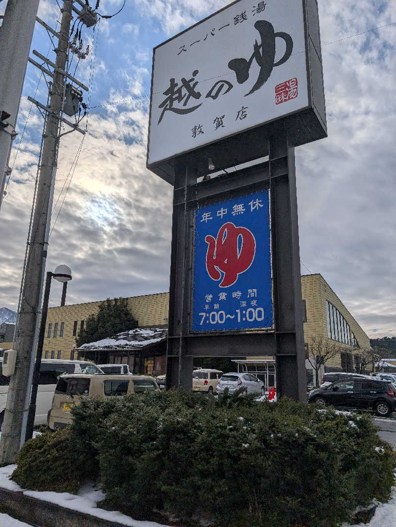 ぐんじんさんの越のゆ 敦賀店のサ活写真