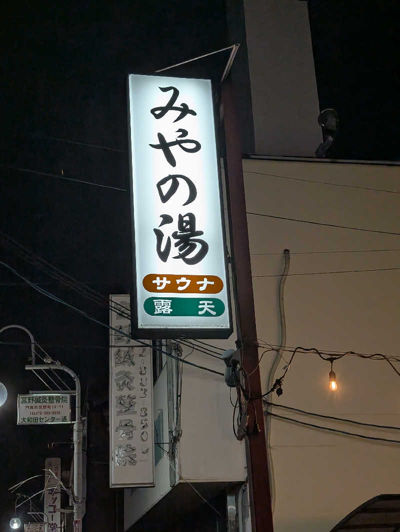 ぐんじんさんのみやの湯のサ活写真
