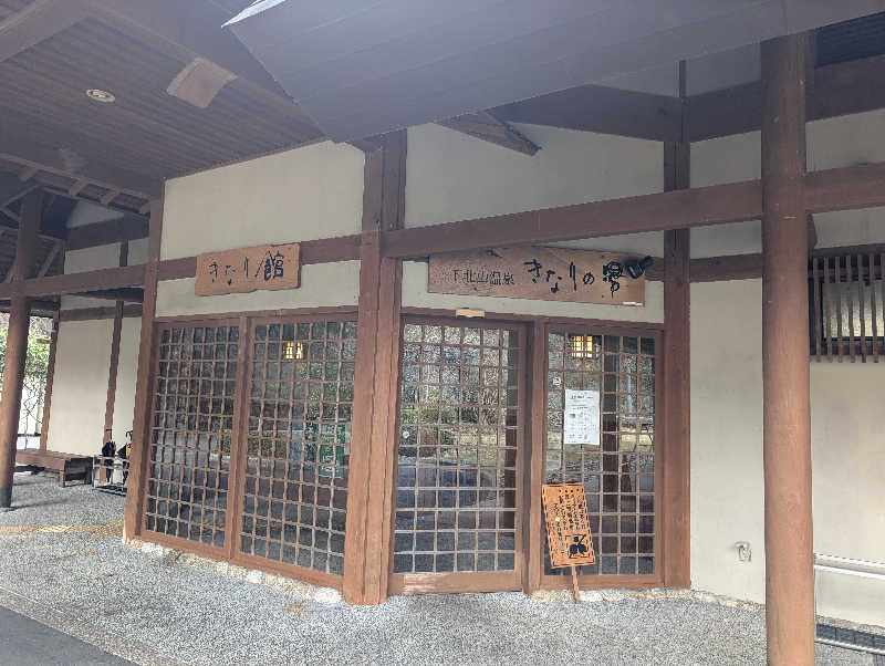 ぐんじんさんの下北山温泉 きなりの湯のサ活写真
