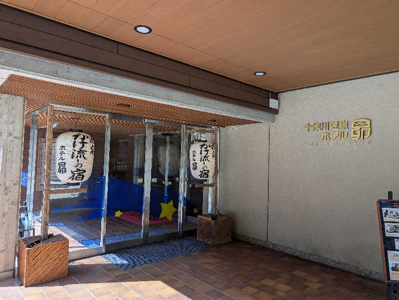 ぐんじんさんの十津川温泉 ホテル昴のサ活写真