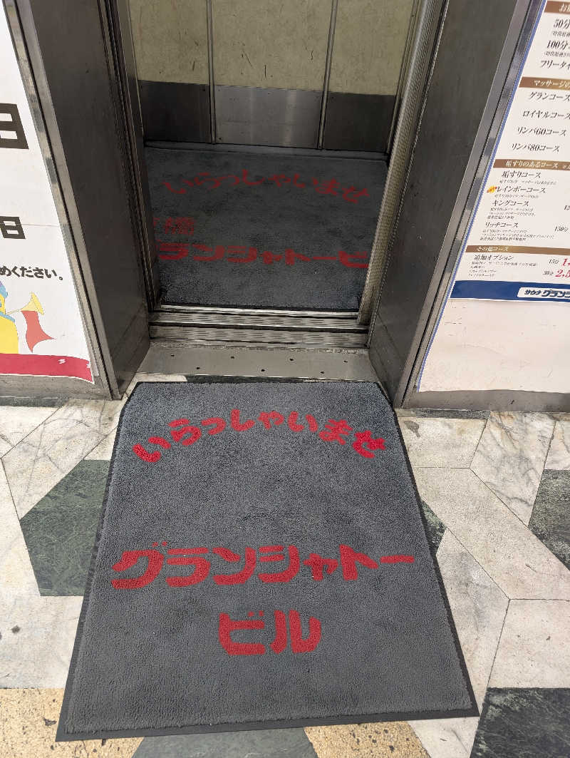 ぐんじんさんのサウナグランシャトーのサ活写真