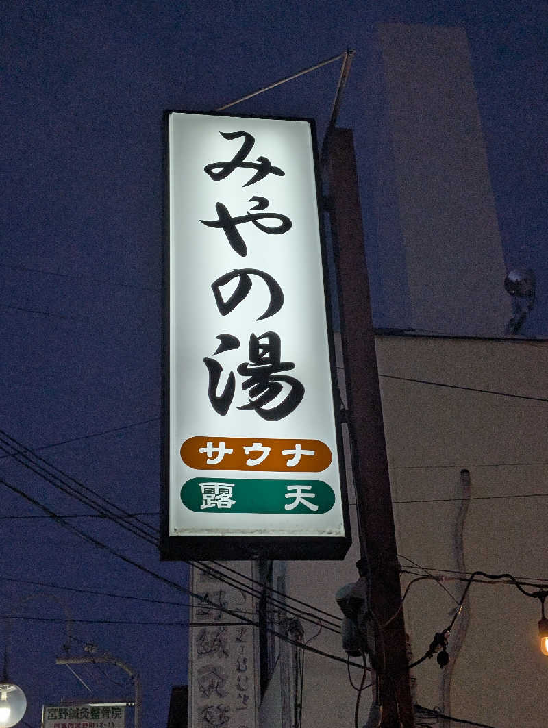 ぐんじんさんのみやの湯のサ活写真