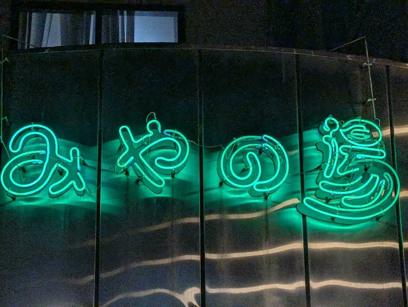 ぐんじんさんのみやの湯のサ活写真