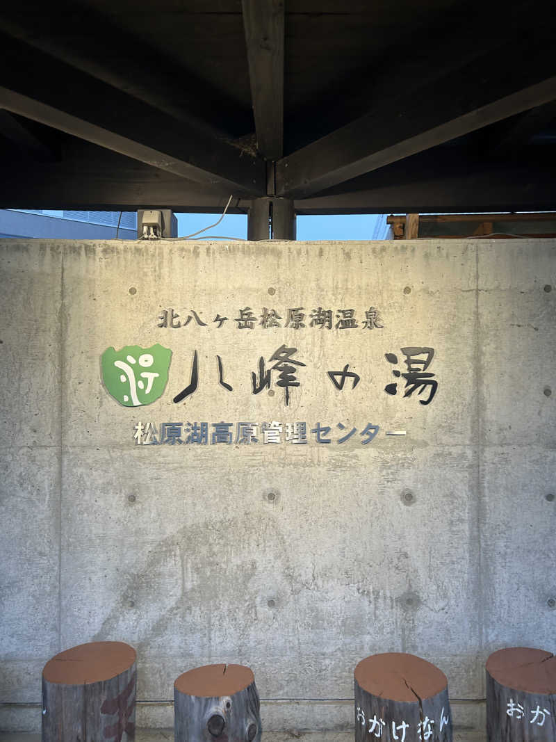 きんさんの八峰の湯(ヤッホーの湯)のサ活写真