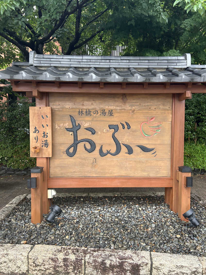 きんさんの林檎の湯屋 おぶ～のサ活写真