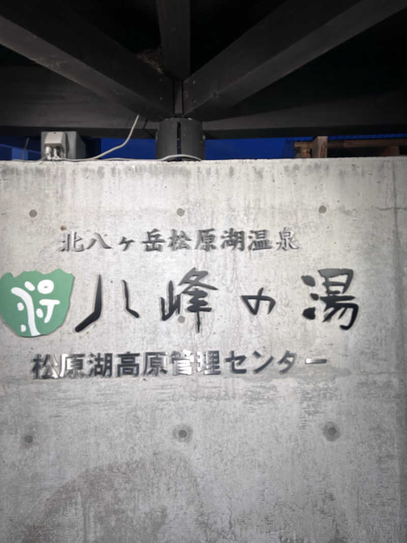 きんさんの八峰の湯(ヤッホーの湯)のサ活写真