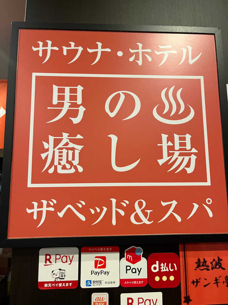 たなかさんのバーデン・ガーデン(旧:ザ ベッド&スパ 所沢)のサ活写真