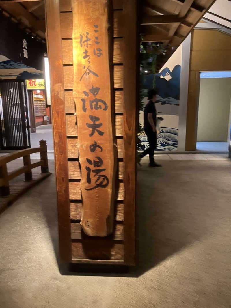 たなかさんの天然温泉 満天の湯のサ活写真