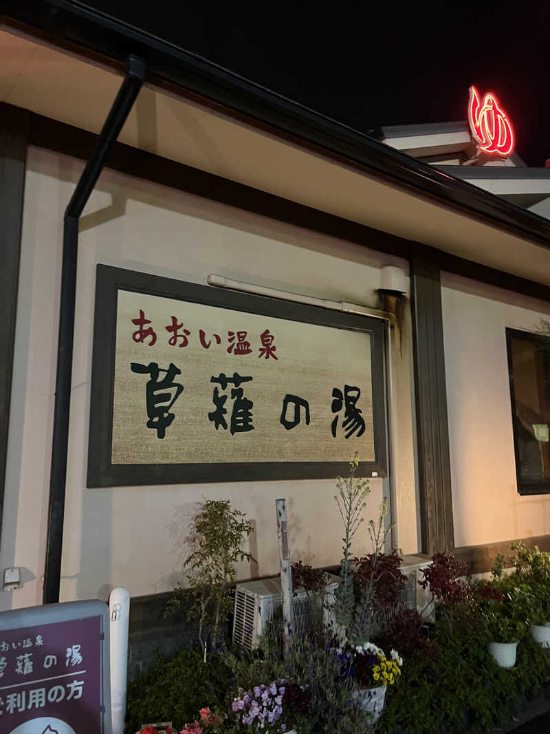 たなかさんのあおい温泉 草薙の湯のサ活写真