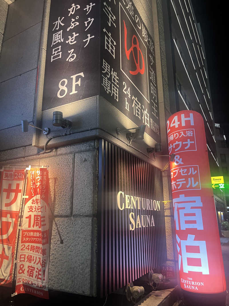 たなかさんのザ・センチュリオンサウナレスト&ステイ札幌のサ活写真