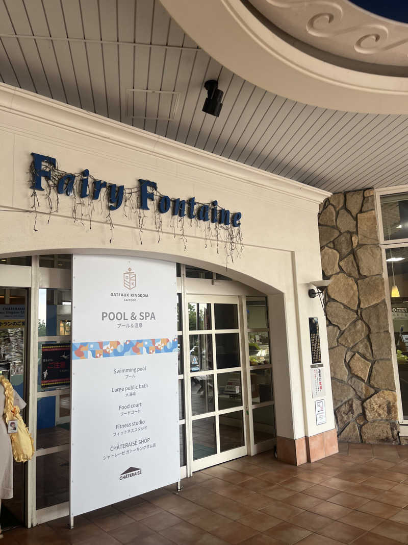 たなかさんのシャトレーゼ ガトーキングダム札幌のサ活写真