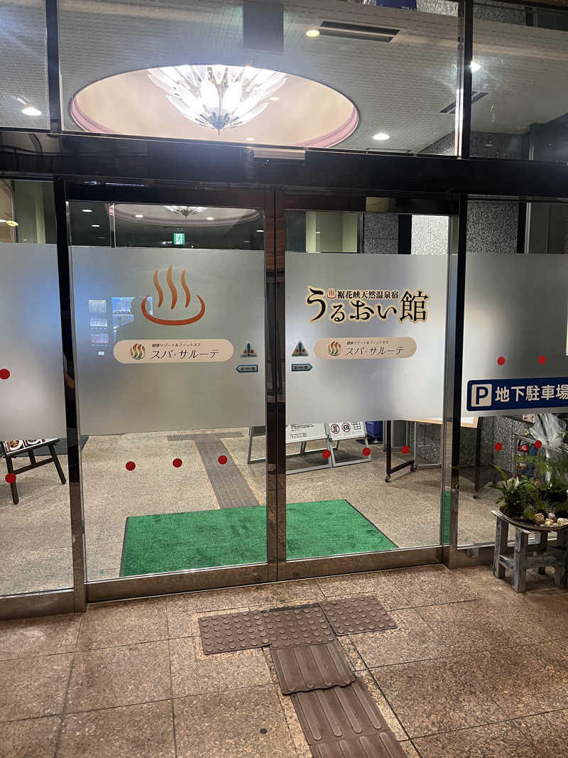 たなかさんの裾花峡天然温泉宿 うるおい館のサ活写真