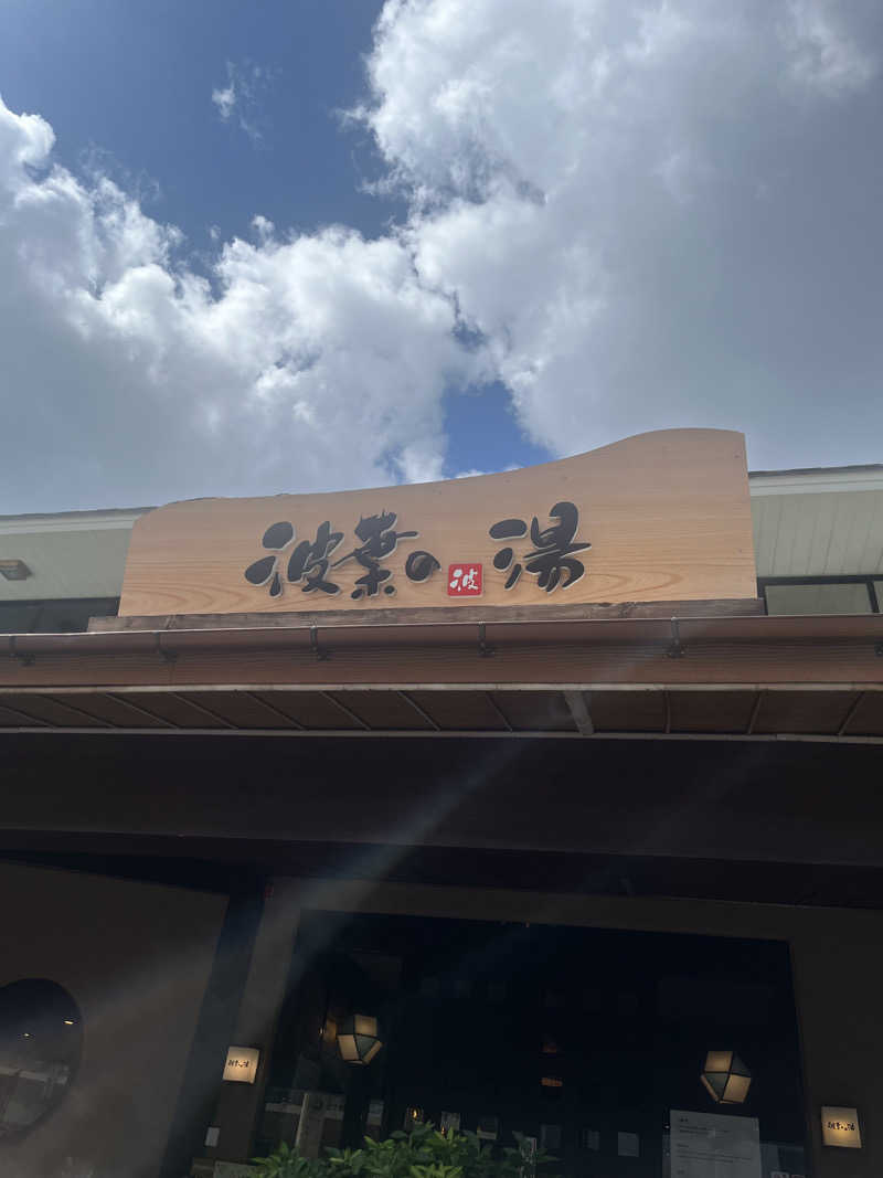 たなかさんのみなと温泉 波葉の湯のサ活写真