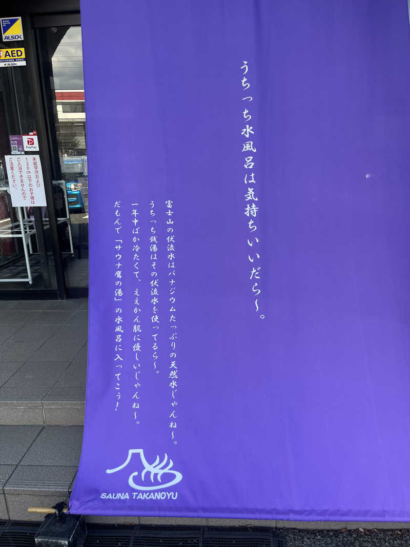たなかさんの富士山天然水SPA サウナ鷹の湯のサ活写真