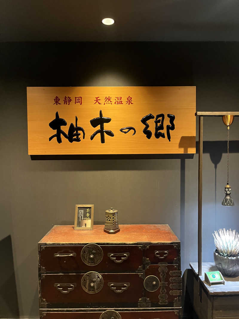 たなかさんの東静岡 天然温泉 柚木の郷のサ活写真