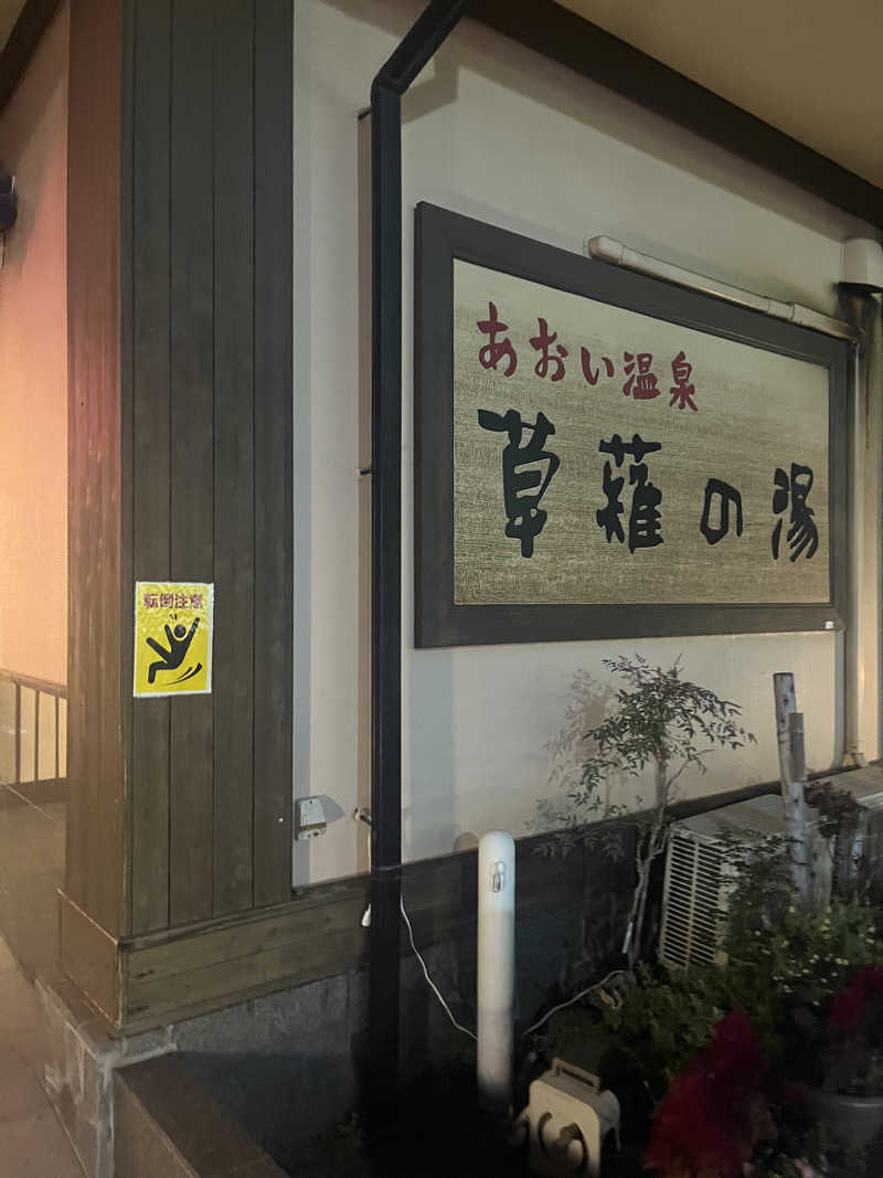 たなかさんのあおい温泉 草薙の湯のサ活写真