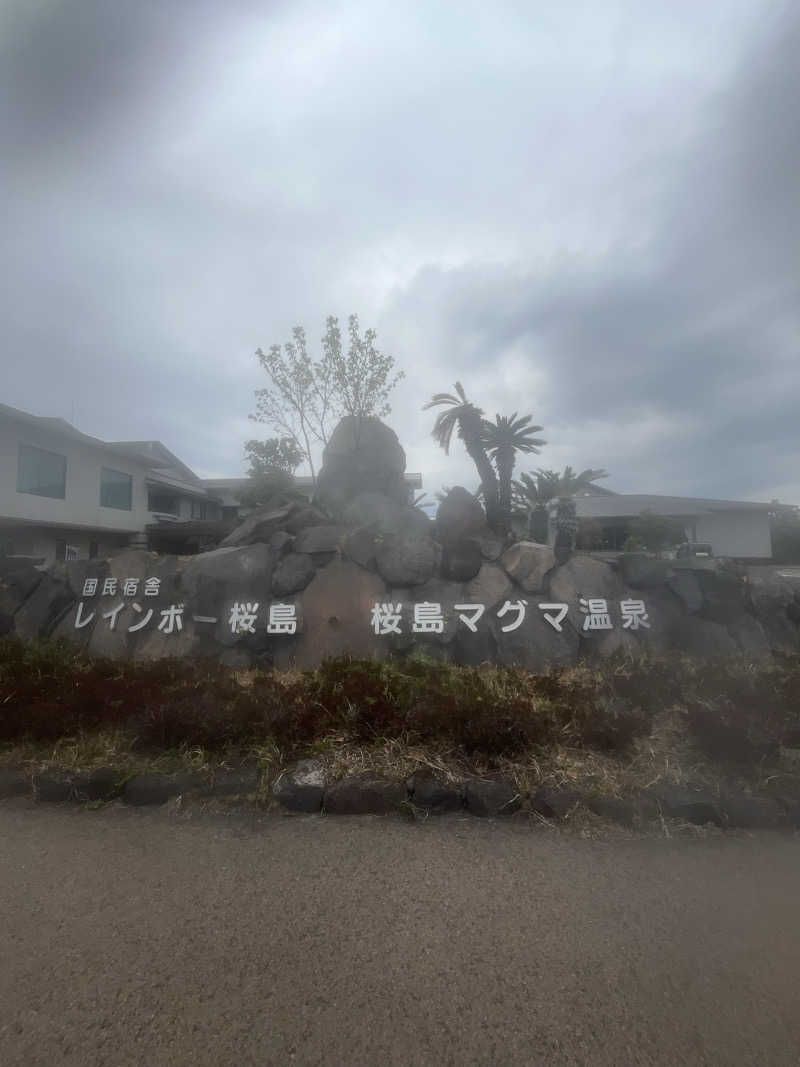 たなかさんの桜島マグマ温泉 国民宿舎 レインボー桜島のサ活写真