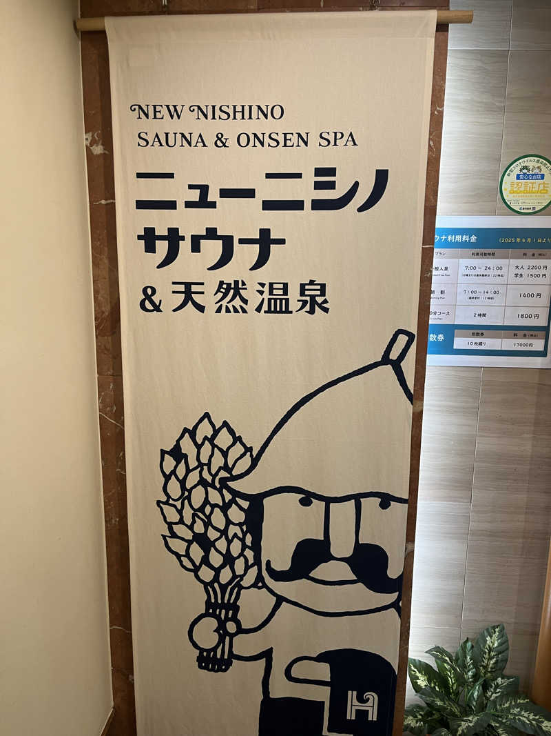 TNKさんのニューニシノサウナ&天然温泉のサ活写真