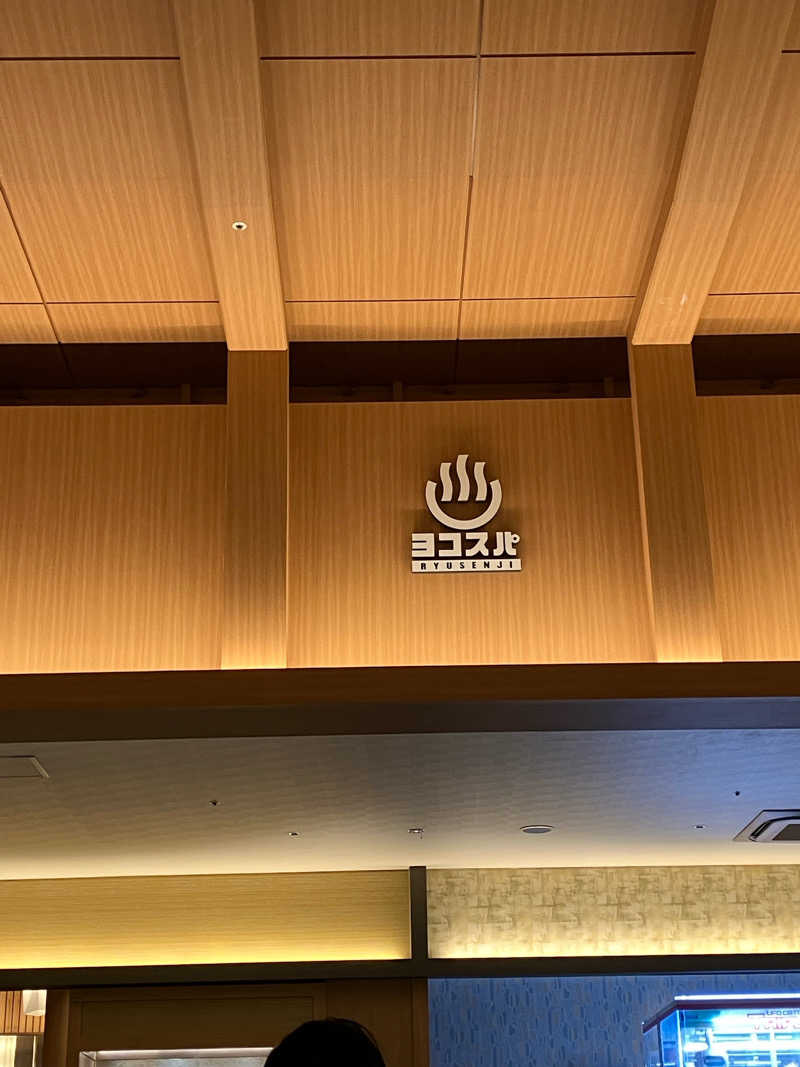 ゆーきちさんの横濱スパヒルズ 竜泉寺の湯のサ活写真