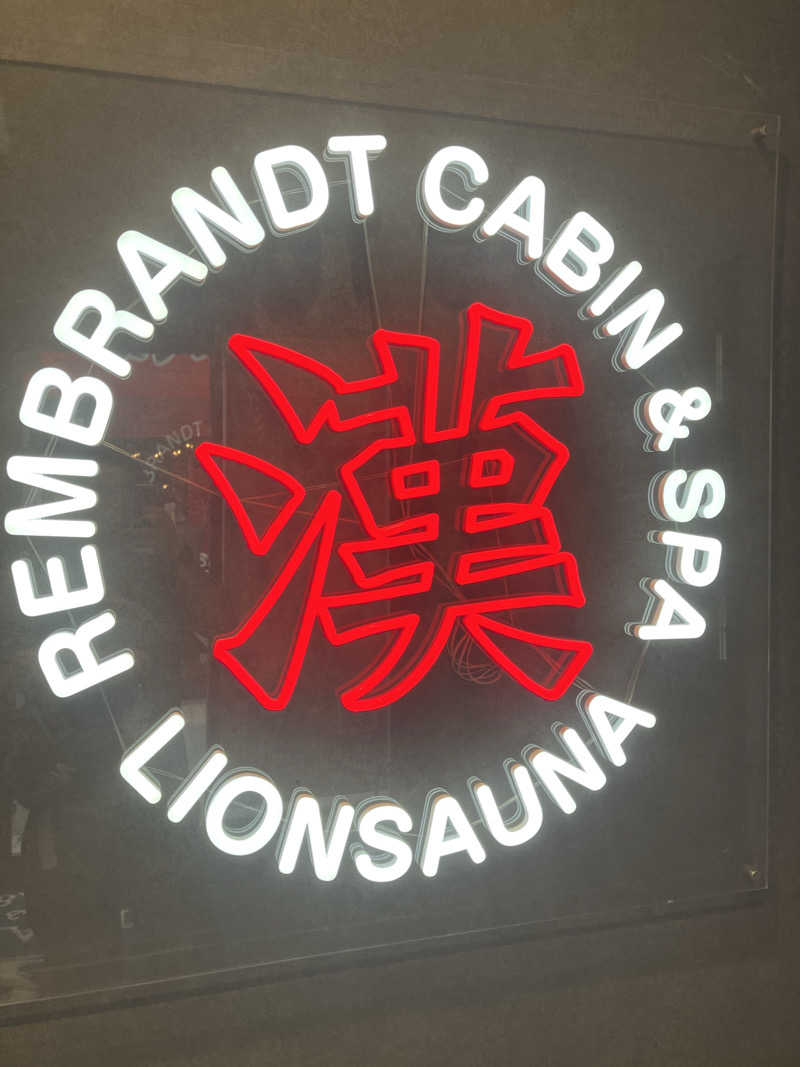 ゆーきちさんのライオンサウナ新橋 (レンブラントキャビン&スパ新橋内)のサ活写真