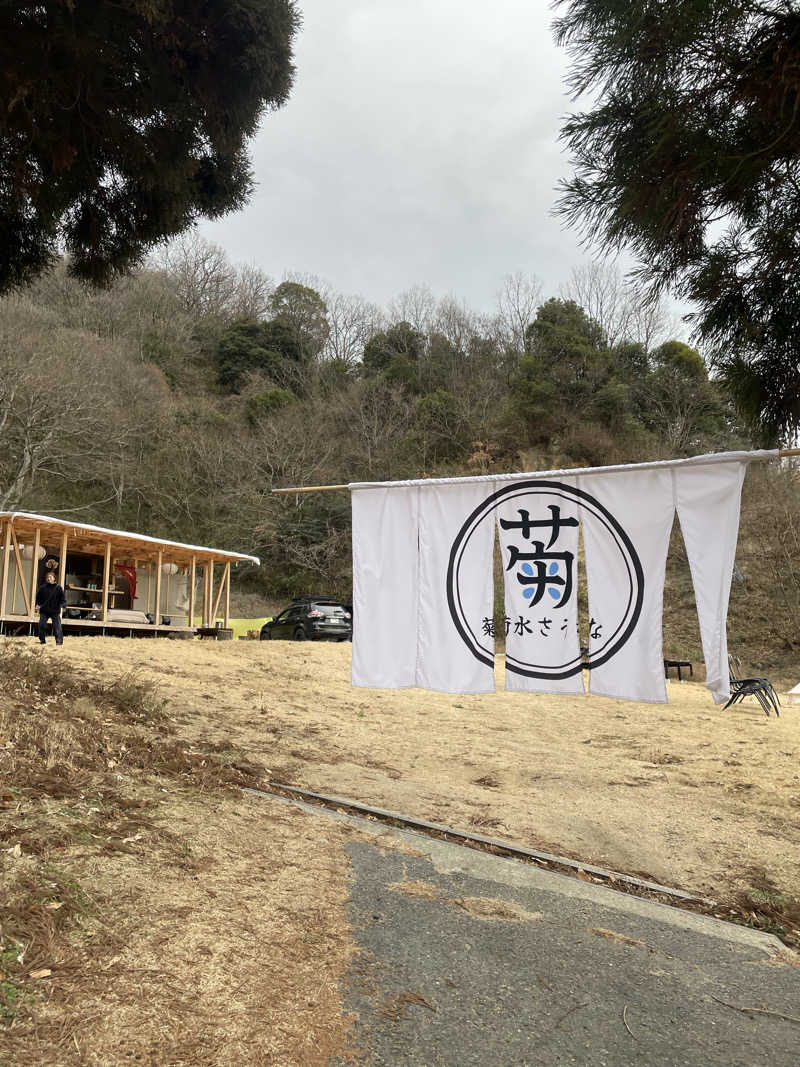 やまめイチローさんの菊水さうなのサ活写真