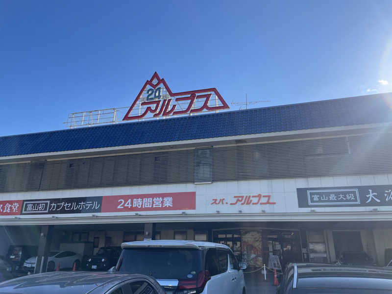 やまめイチローさんのスパ・アルプスのサ活写真