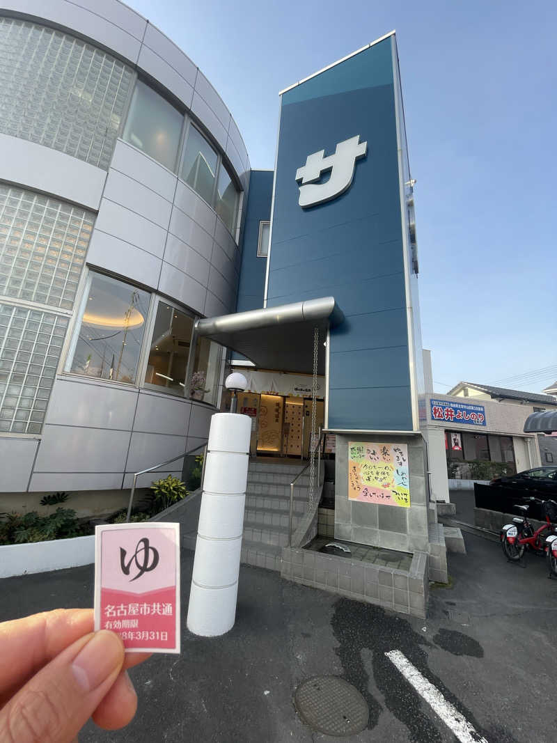 やまめイチローさんのぽかぽか温泉 新守山乃湯のサ活写真