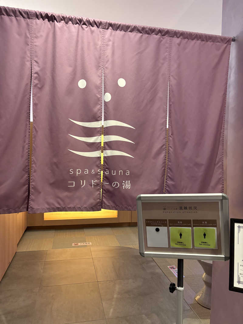 しのさんのSPA&SAUNA コリドーの湯のサ活写真
