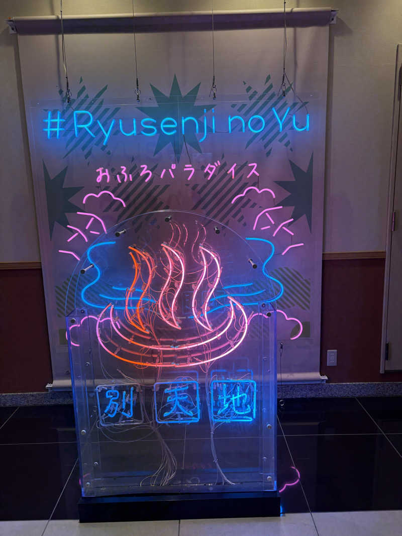 しのさんのスパメッツァ おおたか 竜泉寺の湯のサ活写真