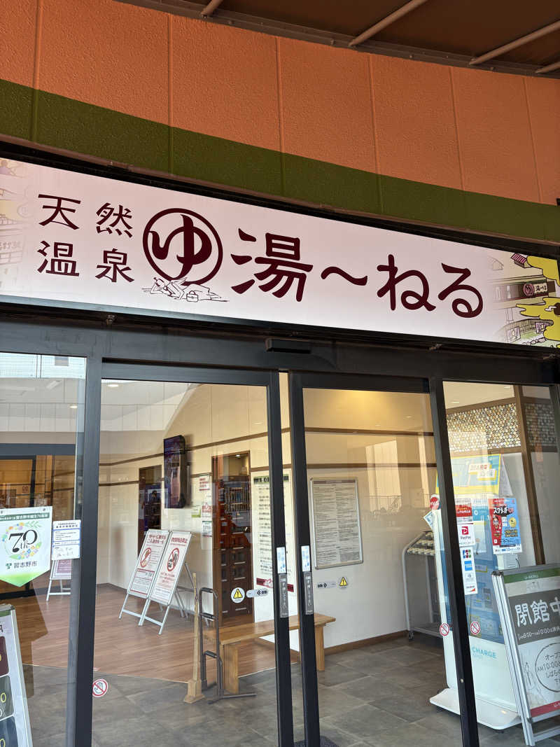 しのさんの天然温泉 湯～ねるのサ活写真