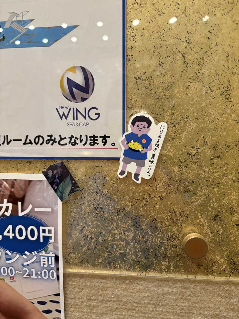 しのさんのスパ&カプセル ニューウイングのサ活写真