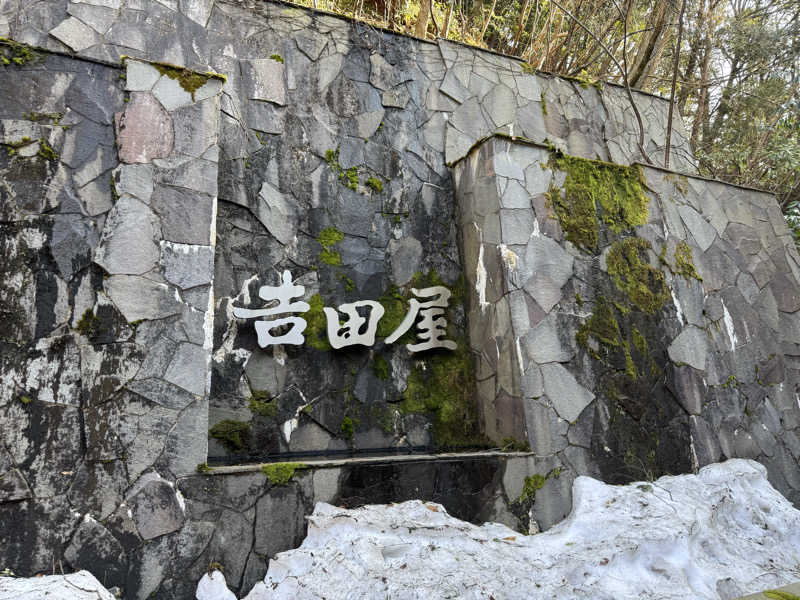 yukipiさんの吉田屋山王閣のサ活写真