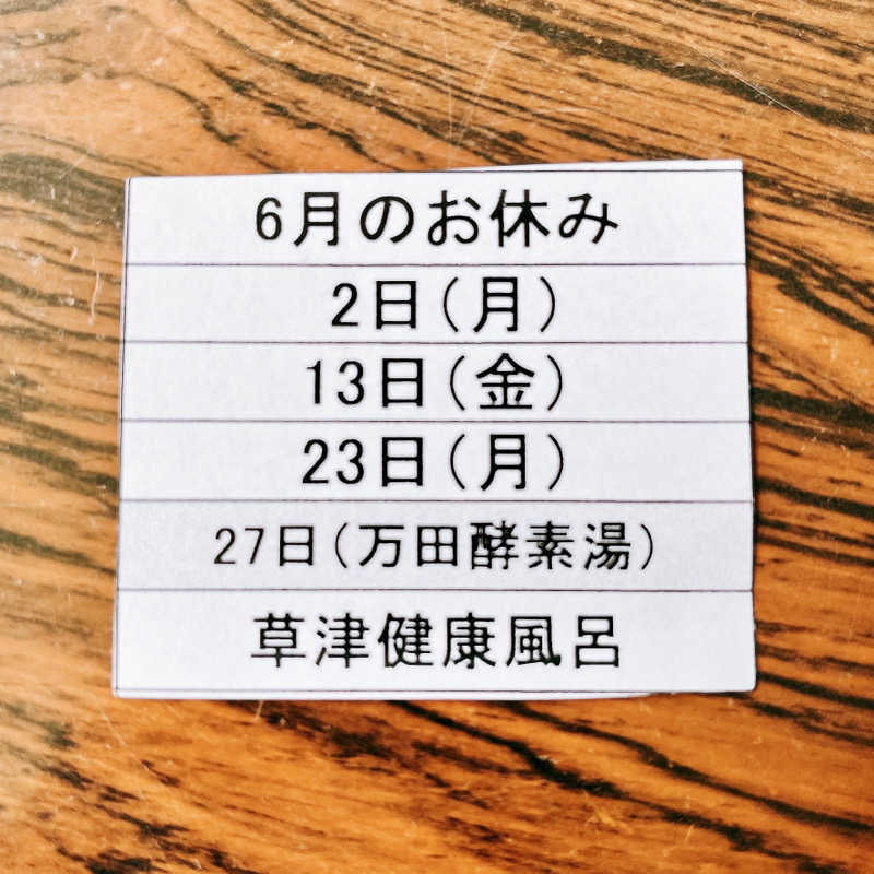 濡れﾀｵﾙさんの草津湯のサ活写真