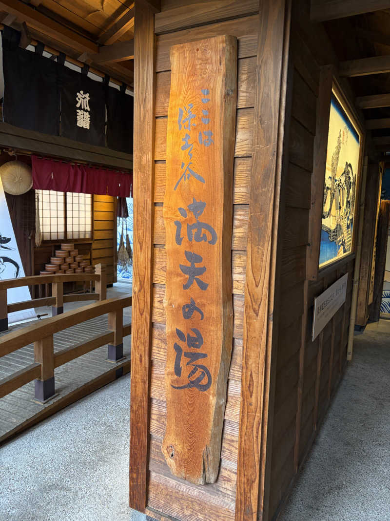 SAUNA  JUNKIE  Y'sさんの天然温泉 満天の湯のサ活写真