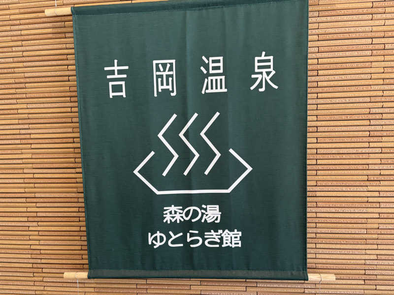 しゅんさんの吉岡温泉ゆとらぎ館のサ活写真