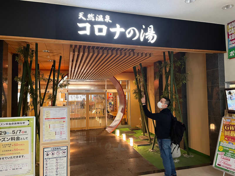 よっしーさんの天然温泉コロナの湯 小倉店のサ活写真