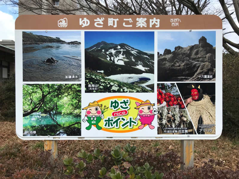 74さんの鳥海温泉保養センターあぽん西浜のサ活写真