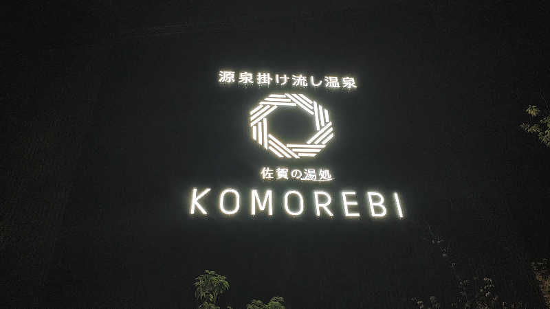 高田ひろさんの佐賀の湯処 KOMOREBIのサ活写真