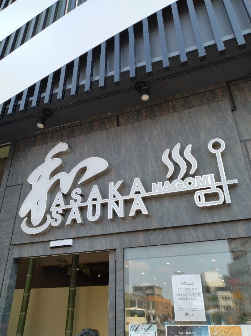 家にもｲﾝﾌｨﾆﾃｨさんの朝霞サウナ 和(なごみ)のサ活写真