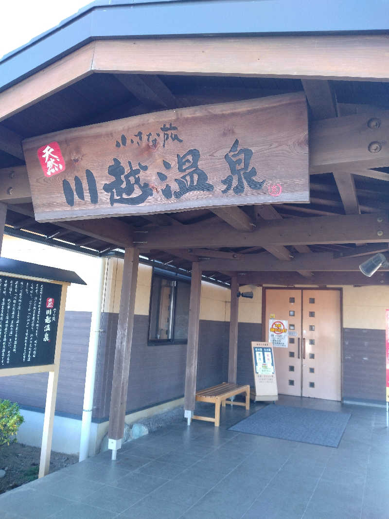 家にもｲﾝﾌｨﾆﾃｨさんの小さな旅  川越温泉のサ活写真