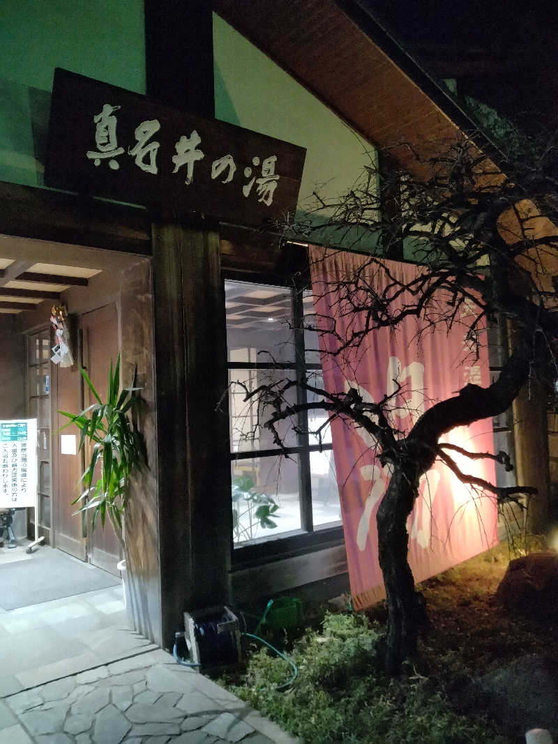 家にもｲﾝﾌｨﾆﾃｨさんの天然温泉 真名井の湯 大井店のサ活写真