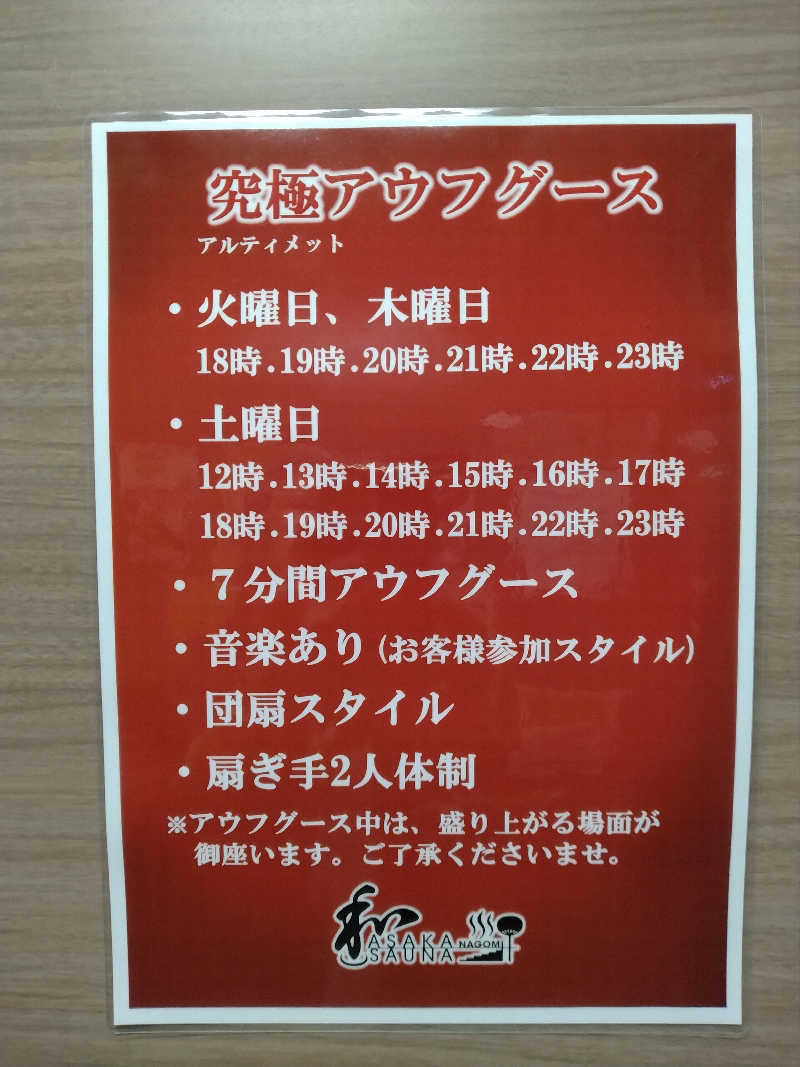 家にもｲﾝﾌｨﾆﾃｨさんの朝霞サウナ 和(なごみ)のサ活写真