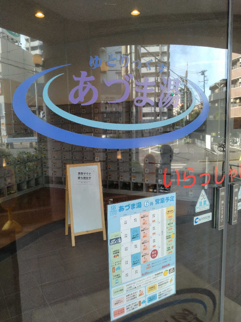 家にもｲﾝﾌｨﾆﾃｨさんのゆとりっくす あづま湯のサ活写真