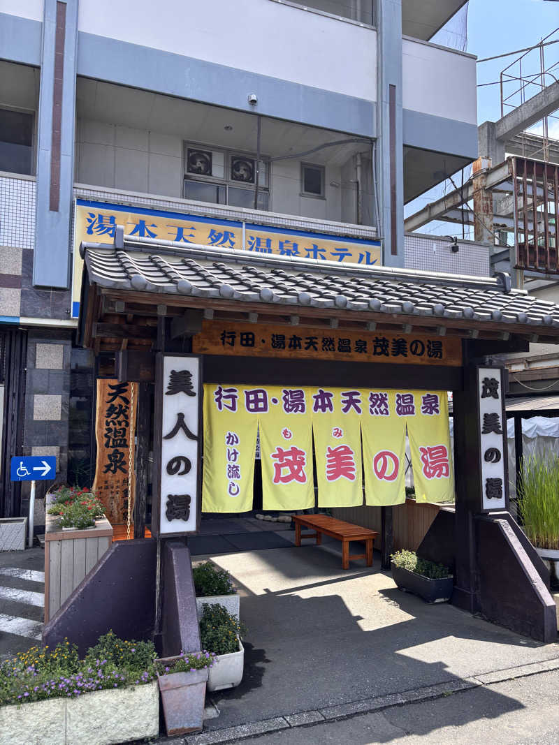 アラフォーのリーマン課長さんの行田・湯本天然温泉 茂美の湯のサ活写真