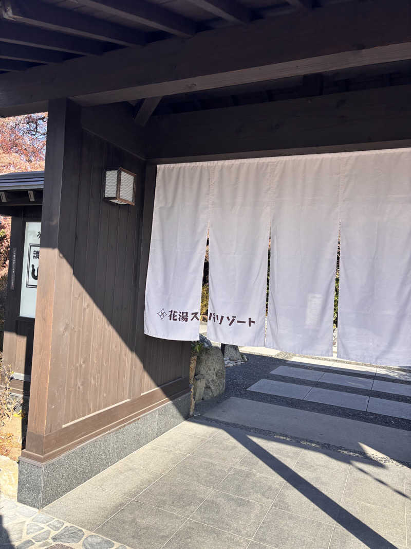 アラフォーのリーマン課長さんの花湯スパリゾートのサ活写真