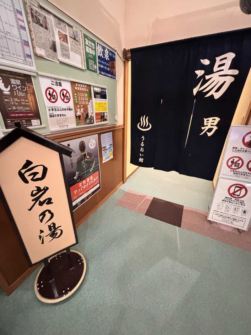 アラフォーのリーマン課長さんの裾花峡天然温泉宿 うるおい館のサ活写真