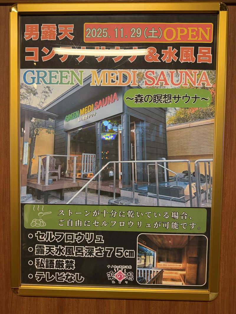 サウナー20251129さんのみどり楽の湯のサ活写真